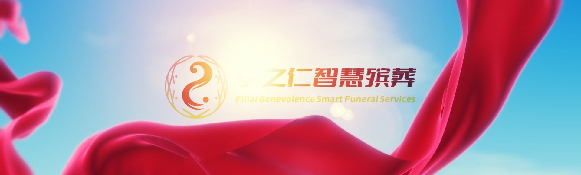 安顺镇宁孝之仁智慧殡葬陵墓园服务系统平台